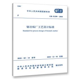 GB 51299-2018 铋冶炼厂工艺设计标准中国有色金属工业协会2018-10-01