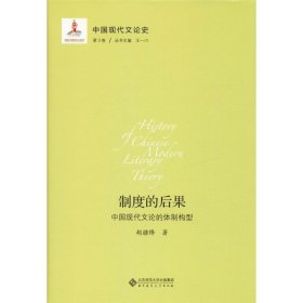 中国现代文论史 第3卷 制度的后果 中国现代文论的体制构型 9787303211432