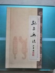 孙子兵法——袖珍版丝绸邮币珍藏册
