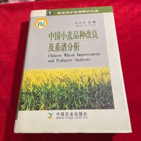 中国小麦品种改良及系谱分析【 作者庄巧生签赠本】