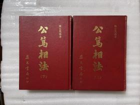 公笃相法