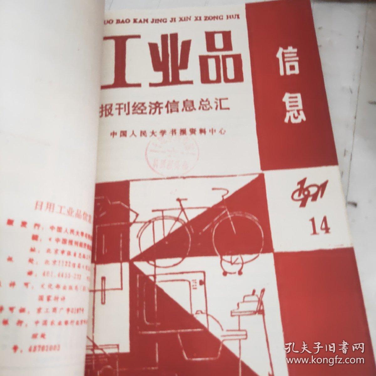 【复印本】日用工业品信息1991年 9