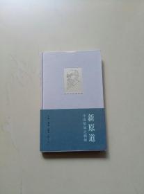新原道：中国哲学之精神