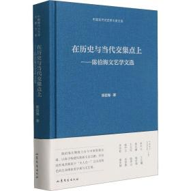 在历史与当代交集点上——陈伯海文艺学文选 陈伯海 9787532963522 山东文艺出版社