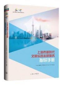 上海市新时代文明实践志愿服务指导手册/上海市新时代文明实践系列丛书 9787542674203