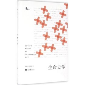 【正版特价图书】生命史学余德慧9787562497684重庆大学出版社2016-06-01