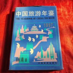 中国旅游年鉴1997