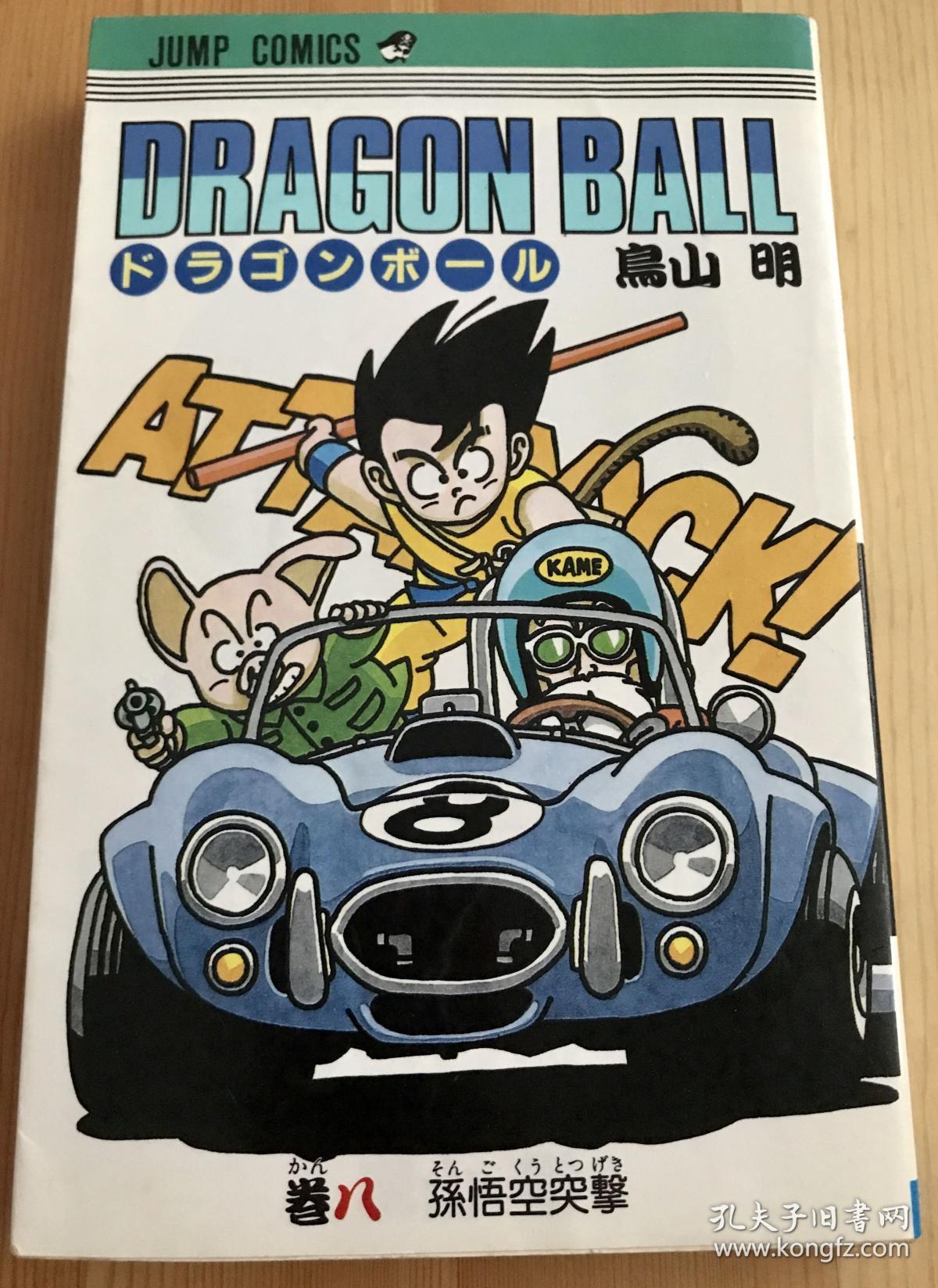 80年代日语原版漫画 龙珠超人第八卷 孔夫子旧书网