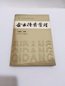 中国逻辑与语言函授大学教材 企业档案管理