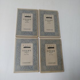 万有文库：敬业堂诗集 附续集（一、二、三、四）4本合售