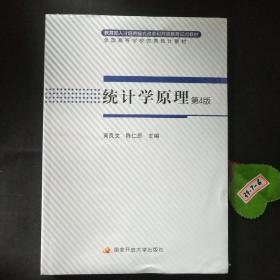 统计学原理(第4版)