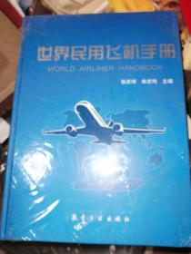 世界民用飞机手册