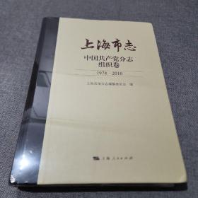 上海市志 中国共产党分志 组织卷 1978-2010