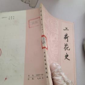 二荷花史