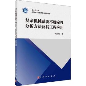 复杂机械系统不确定性分析方法及其工程应用刘启明2022-06-01