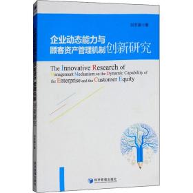 企业动态能力与顾客资产管理机制创新研究 管理理论 刘宇涵