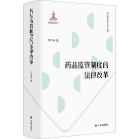 药品监管制度的律改革 医学综合 宋华琳 新华正版
