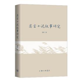 莫言小说叙事研究 中国现当代文学理论 姜春 新华正版