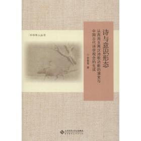 诗与意识形态 从西周至两汉诗歌功能的演变与中国古代诗学观念的生成 9787303233526