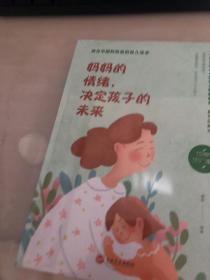 妈妈的情绪，决定孩子的未来（32开平装）