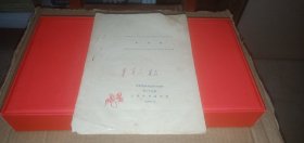 打龙袍（京剧表演专业剧目教材，上海市戏曲学校1983年2月）