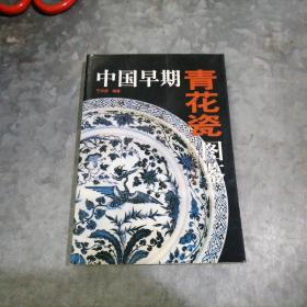 P8913中国早期青花瓷图鉴 2004年1印