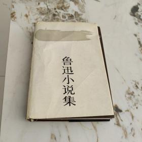 鲁迅小说集