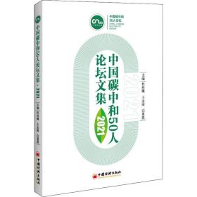中国碳中和50人论坛文集 2021 经济理论、法规  新华正版