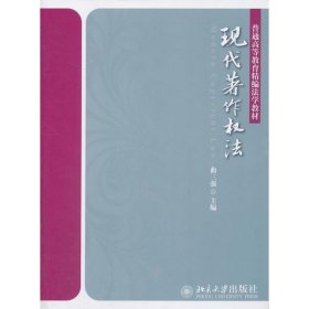 正版 现代著作权法 曲三强 北京大学出版社