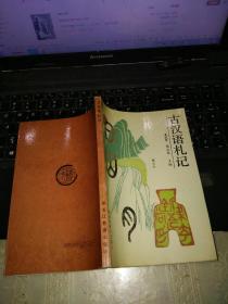 古汉语札记。