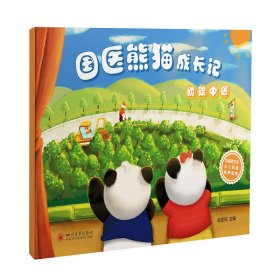 国医熊猫成长记：初识中医