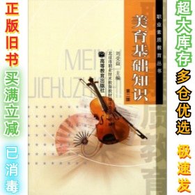 美育基础知识(第2版)刘受益9787040095203高等教育出版社2001-06-01