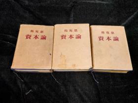 资本论（全三册 布面精装）