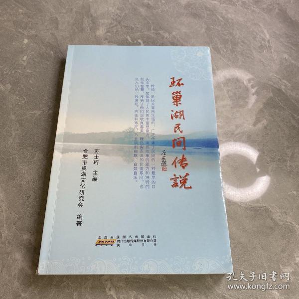环巢湖民间传说品如图下单，书角有伤介意慎拍苏士珩 主编/ 黄山书社/ 2014-