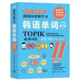 跟韩国老师学习韩语单词:TOPIK必备词汇:Ⅱ 9787515917788