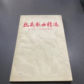 抗战歌曲精选(大江南北杂志增刊之一）