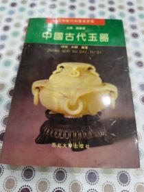 中国古代玉器（古董知识）