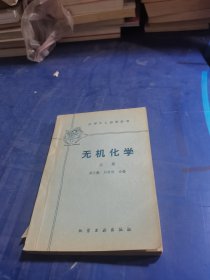 无机化学 上册