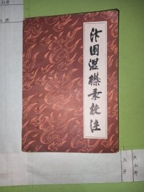 汴围湿襟录校注