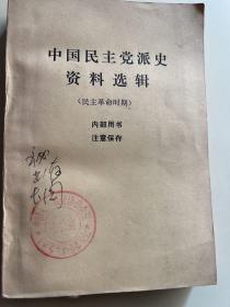 中国民主党派史资料选辑（民主革命时期）