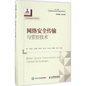 【正版书籍】网络安全传输与管控技术