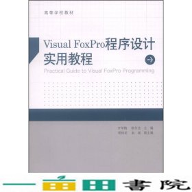 VisualFoxPro程序设计实用教程齐学梅高等教育9787040392845