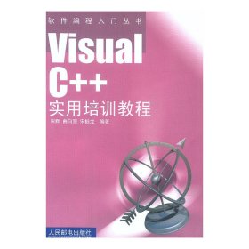 VisualC++实用培训教程——软件编程入门丛书
