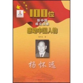 杨怀远 夏冬波 9787547211496 吉林文史出版社有限责任公司