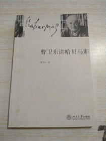 曹卫东讲哈贝马斯（有章）