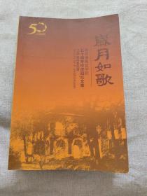岁月如歌:景德镇陶瓷学院五十周年校庆回忆文集