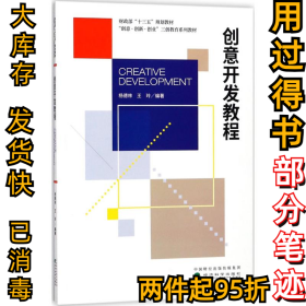 创意开发教程杨德林9787514190472经济科学出版社2018-02-01