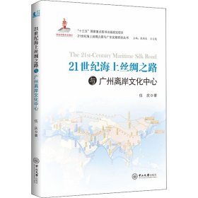 21世纪海上丝绸之路与广州离岸文化中心 9787306063458