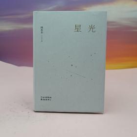 陈思和签名钤印《星光》（精装 一版一印）