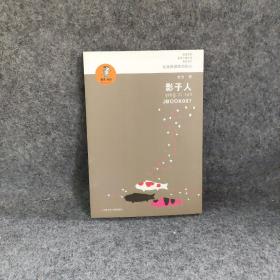 “我喜欢你”金波儿童文学精品系列*影子人（新版）